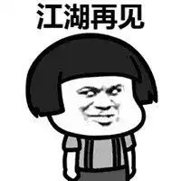  告辞表情包高清微信头像图片大全
