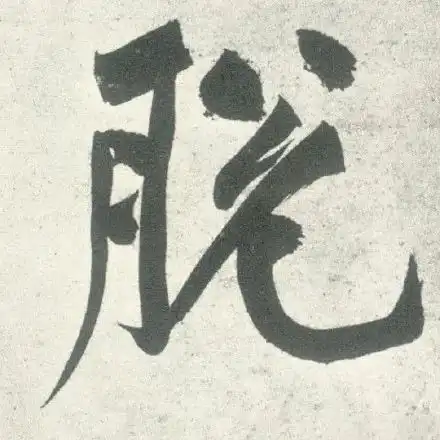  书法表情包不想上班学