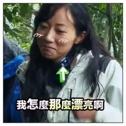  韩雪表情包走红网络自侃爱到深处自然黑